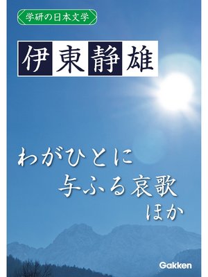 cover image of 学研の日本文学: 伊東静雄 わがひとに与ふる哀歌 夏花 春のいそぎ